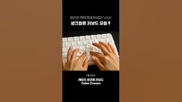 월별 생크림 키보드 ASMR🍦I #asmr #satisfying