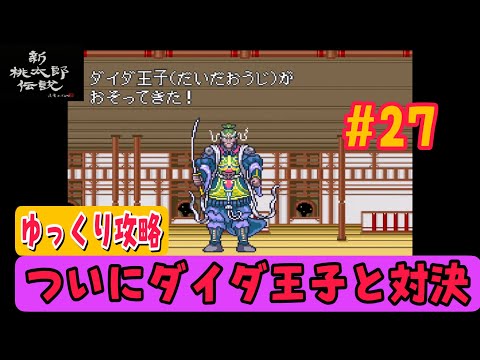【新桃太郎伝説初見攻略#27】ダイダ王子が仲間になってくれましたが．．．【月の宮殿編】