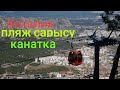 Анталия! Роскошный пляж сарысу! Канатка!