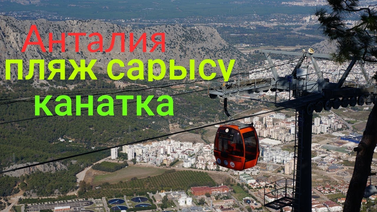 Анталия! Роскошный пляж сарысу! Канатка!