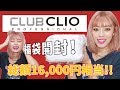 CLIO福袋2018開封❤︎中身が良すぎる!!!みんな買うべし!!!!