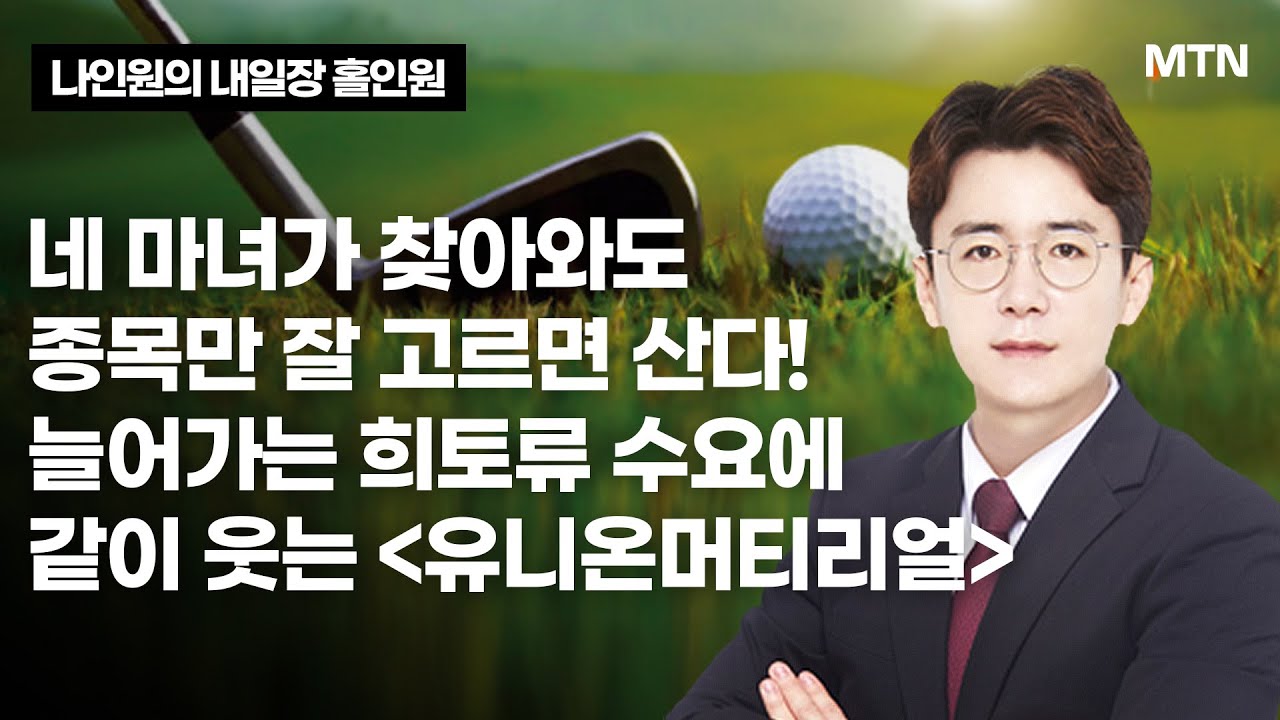 유니온머티리얼, 왜 사야 할까? 나인원 전문가의 추천 이유, 주가 전망, 목표가를 확인하고 투자 전력에 활용하세요! | 리틀비프로젝트