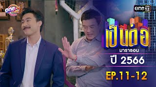 เป็นต่อ ปี 2566 EP.11-12 ดูกันแบบยาวๆ | oneมาราธอน | one31