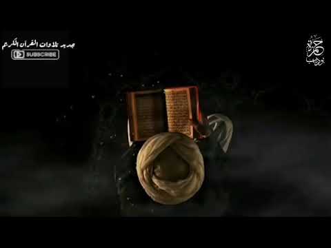 3 ساعات من الراحة جميع تلاوات القارئ حمزة بوديب قرآن بصوت حمزة بوديب   