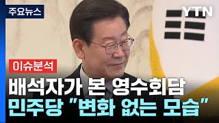 Ytn24 첫 영수회담에 엇갈린 평가...배석자가 본 당시 상황은? Ytn