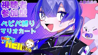 【マリオカート8DX】視聴者参加型狂気のべビパ縛りマリカ【長尾景/にじさんじ】