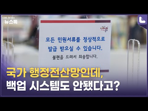 사흘 만에 행정전산망 복구…셧다운 원인은 아직도 못찾아 [정다운의 뉴스톡 530]