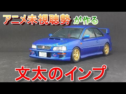 T-GARAGE店長がキットレビュー＆製作 フジミ 1/24 頭文字D