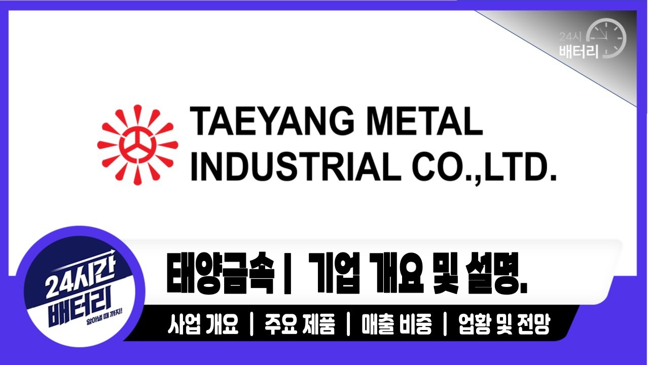 [ 태양금속 기업분석] 기업 분석｜주요 제품｜ 주요 거래처