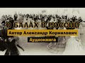 О балах в России — Александр Корнилович | Аудиокнига | История светской жизни #дворянство #бал