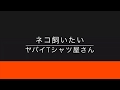 【Now Loading...】ネコ飼いたい(ヤバイTシャツ屋さん)【只今読み込み中...ver1.01(R.1 9/13)】