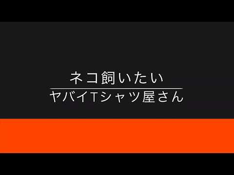 【Now Loading...】ネコ飼いたい（ヤバイTシャツ屋さん）【只今読み込み中...ver1.01(R.1 9/13)】