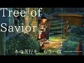 【Tree of Savior】愛と憎しみの実質初見プレイ(!?)【みきぷるんっ/vtuber 】