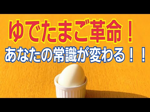 裏技！ゆでたまごの新しい作り方。時短、節約、簡単！