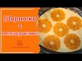 ВЫПЕЧКА С МАНДАРИНАМИ - пышная шарлотка с мандаринами в мультиварке - самый простой рецепт пирога