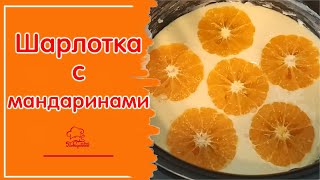ВЫПЕЧКА С МАНДАРИНАМИ пышная шарлотка с мандаринами в мультиварке самый простой рецепт пирога