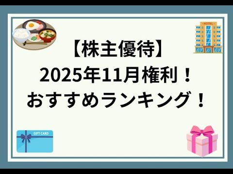 2025年11月権利の株主優待！保有株から厳選！おすすめランキング！【高配当・クオカード・ホテル・食事券】