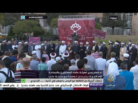 هيئة علماء المسلمين والجماعة الإسلامية بلبنان تتضامنا مع مدينة حلب