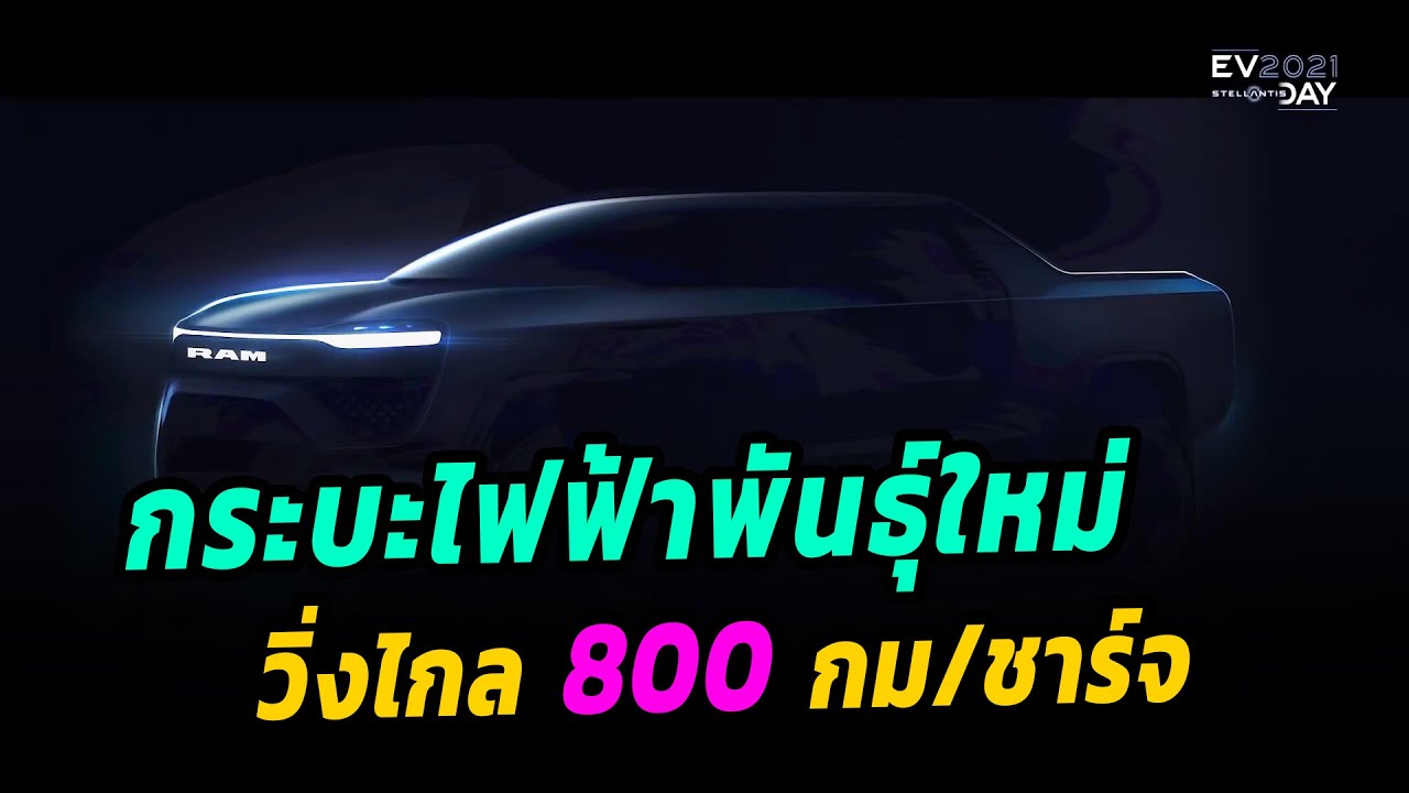 กระบะไฟฟ้าพันธุ์ใหม่ วิ่งไกล 800 กม/ชาร์จ - Ram 1500 EV
