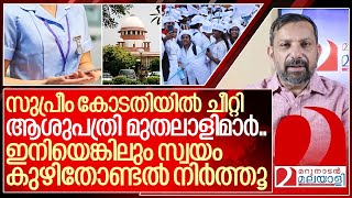 സുപ്രീം കോടതിയും തേച്ചില്ലേ? സ്വയം കുഴി വെട്ട് നിർത്തൂ മുതലാളീസ്… I Nurses in kerala