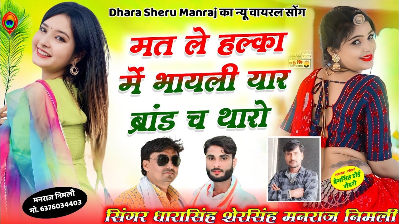 Song{1579}#Singer_Dharasingh_Tiger_ मत #ले_हल्का_म_भायली_यार_ब्रांड_च #थारो_wairel_song