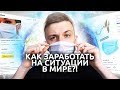 КАК ЗАРАБОТАТЬ НА КОРОНАВИРУСЕ?!