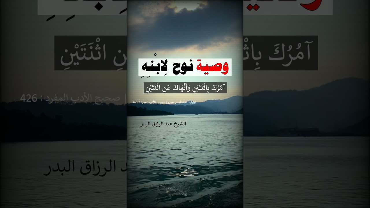 وصية نوح عليه السلام لابنه -- الشيخ عبد الرزاق البدر