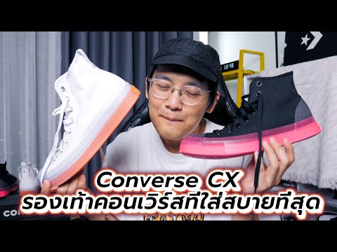 Converse CX รองเท้าคอนเวิร์สที่ใส่สบายที่สุด