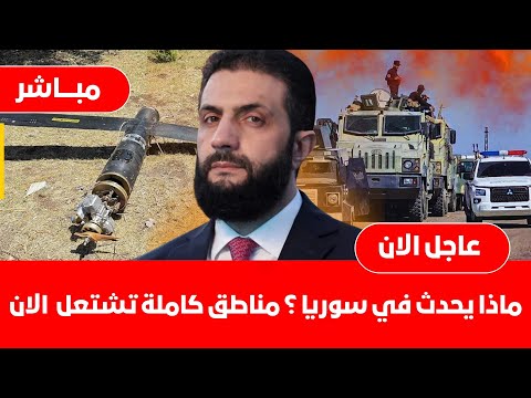 سوريا مباشر ماذا يحدث في سوريا الان تطورات خطيرة اشتباكات بين الجيش وقسد في حلب مناطق كاملة تشتعل