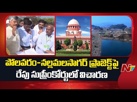Delhi : Hearing on Polavaram-Nallamala Sagar Project in Supreme Court Tomorrow |  NTV Telugu - NTVTELUGU