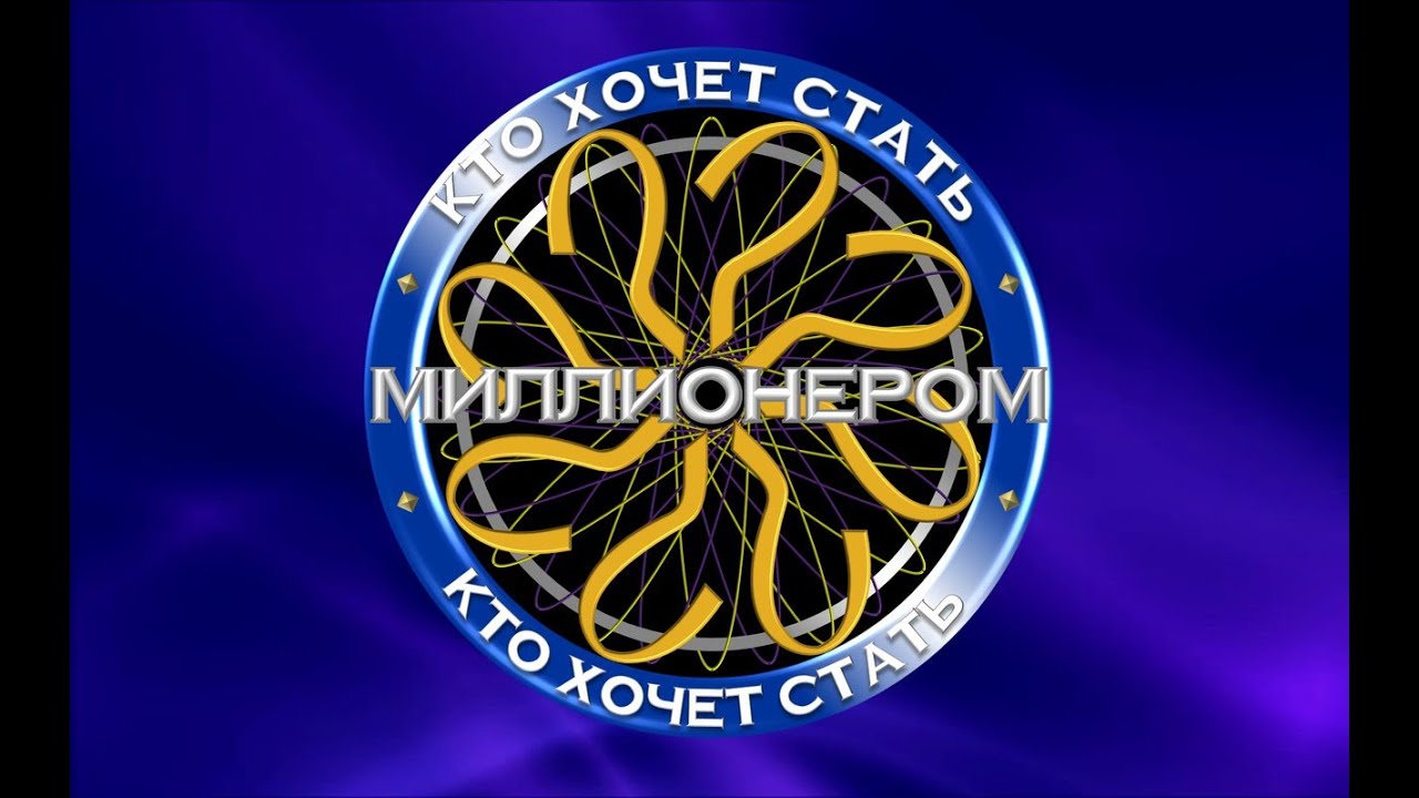 Кто Хочет Стать Миллионером(06.08.2015) - YouTube