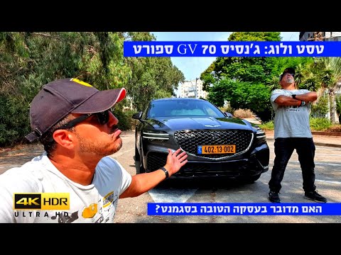 טסט ולוג: ג'נסיס GV 70 ספורט - העסקה הטובה בסגמנט? 4K
