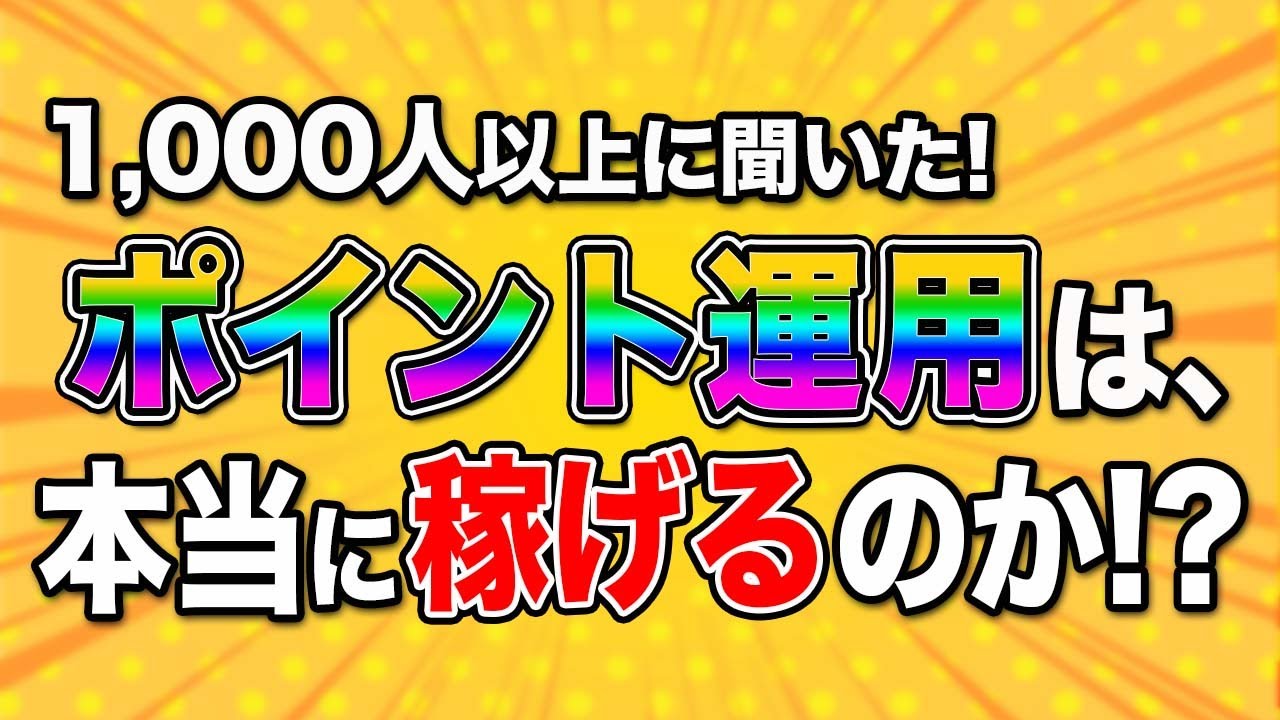 儲かる!?】ポイント運用・投資で利益を出している人は全体の◯%！ - YouTube