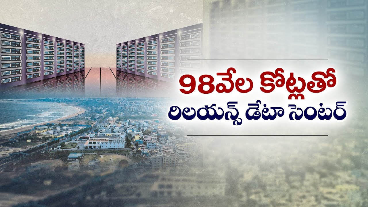 విశాఖలో 98వేల కోట్లతో రిలయన్స్ డేటా సెంటర్ | Reliance to Build 98,000 Cr Data Center in Vizag