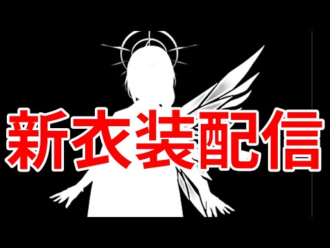 新衣装お披露目配信やるぞ～！！【雲上 翼/ #vtuber 】