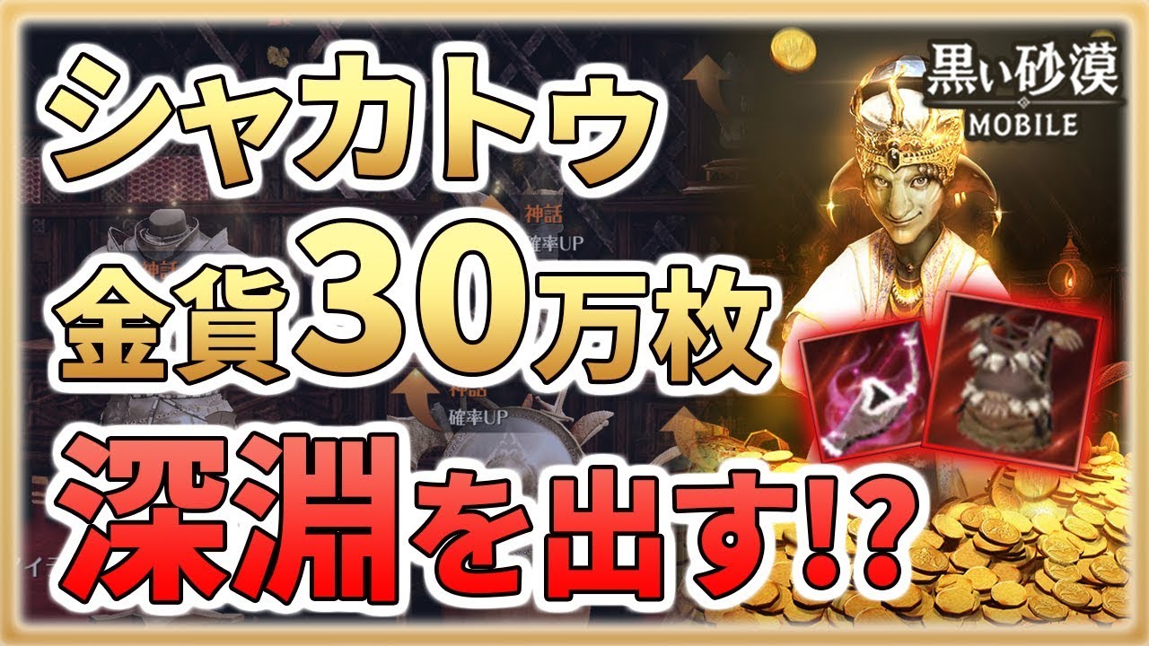 黒い砂漠mobile やるなら今ァ 漢けろふぇん金貨３０万枚ぶん回しッ 神話 深淵 幸運の配列 当てるのは俺だッ ｗｗ Youtube