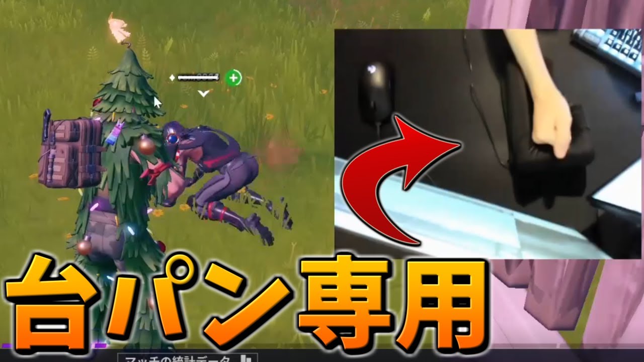 台パンしてみた フォートナイト Fortnite Youtube