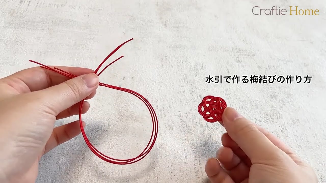 ご祝儀袋やお年玉に 水引きの基本の結び 梅結び を手作りしてみよう 動画あり Craftie Style