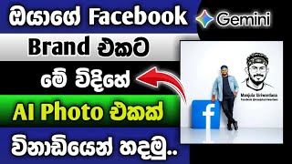 Facebook #Trending Personal Branding AI Photo හදමු 🔥🙏 | Facebook Trending Ai Photo Sinhala 2025