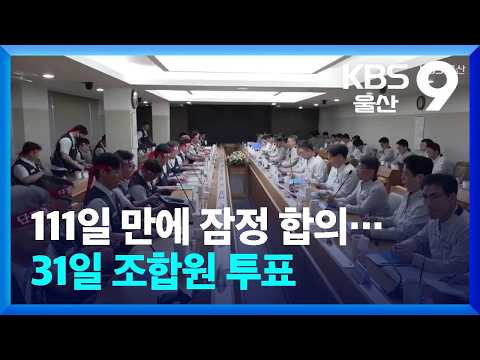 111일 만에 잠정 합의…31일 조합원 투표 / KBS 2026.08.25.