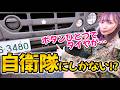 車好き女子が自衛隊に潜入！？巨大モンスター『高機動車』の知られざる中身が凄すぎた…！