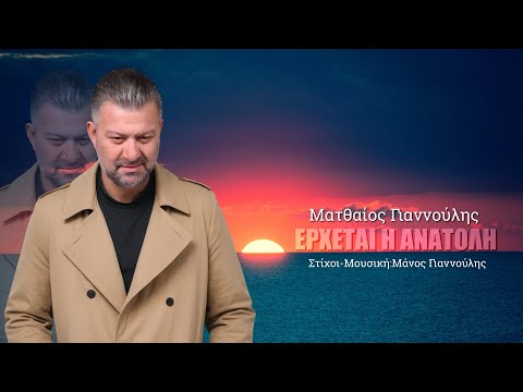 Ματθαίος Γιαννούλης “Ερχεται