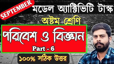 class 8 Environment Science / পরিবেশ ও বিজ্ঞান Model Activty Task || Part -6 |2021 September