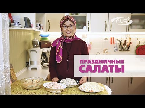 Праздничные салаты