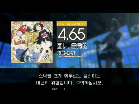 Gitadora 回レ! 雪月花 Advanced drum