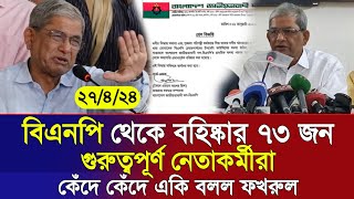 🔴এইমাত্র পাওয়া Bangla news 27 April 2024 l bangladesh latest news today | ajker bangla news । bnp