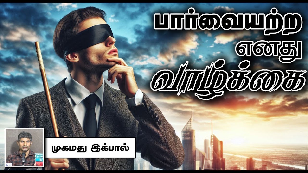 பார்வையற்ற எனது வாழ்க்கை!┇முகமது இக்பால் 08.09.2024┇Way to Paradise Class
