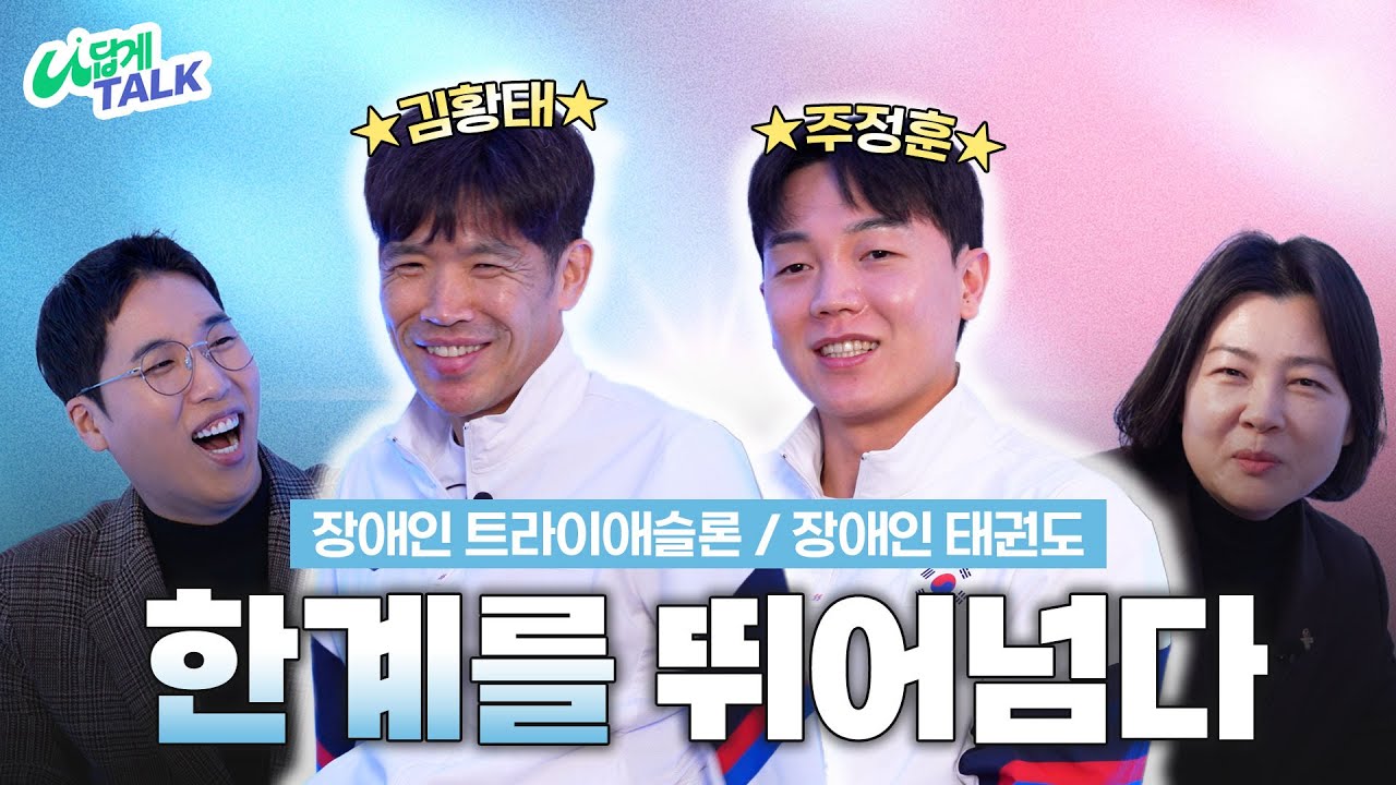 [나답게 TALK!] EP 5. 선수촌 외모 1짱과 체력 1짱이 말아주는 트라이애슬론과 태권도 이야기! (김황태 x 주정훈)