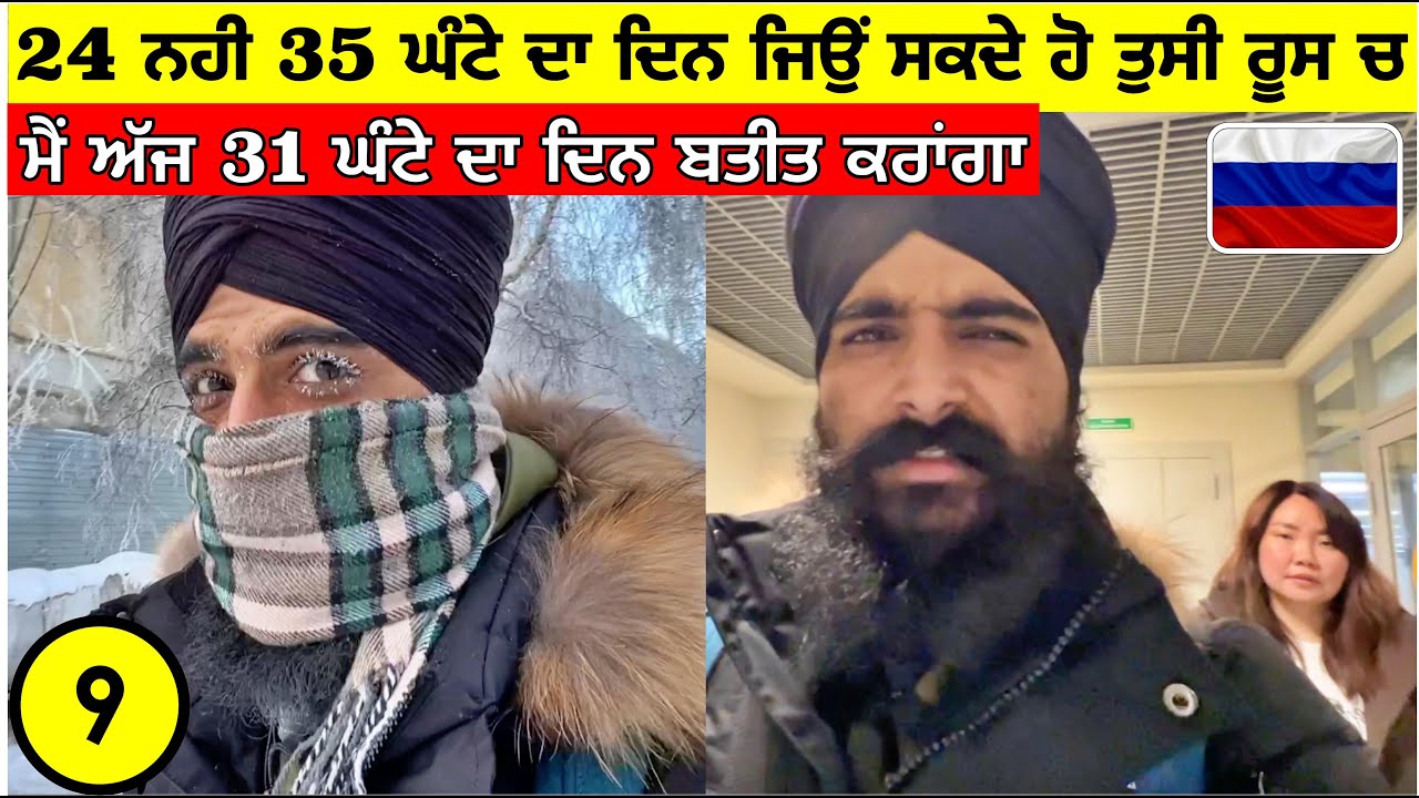 24 ਨਹੀ 35 ਘੰਟੇ ਦਾ ਦਿਨ ਜਿਉੰ ਸਕਦੇ ਹੋ ਤੁਸੀ ਰੂਸ ਚ🇷🇺ਮੇਰਾ ਦਿਨ ਅੱਜ 31 ਘੰਟੇ ਦਾ 35 Hours Day in Russia|Vlog