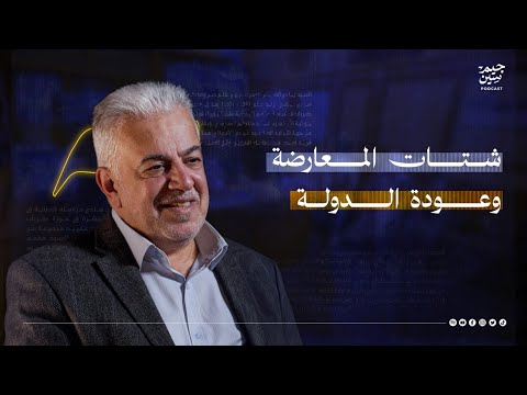 عباس الموسوي شتات المعارضة وعودة الدولة بودكاست جيم سين 